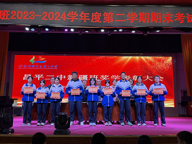 凝聚榜样力量，耕耘青春梦想——昌平二中新疆班2023-2024学年度第二学期奖学金颁奖仪式_11.png