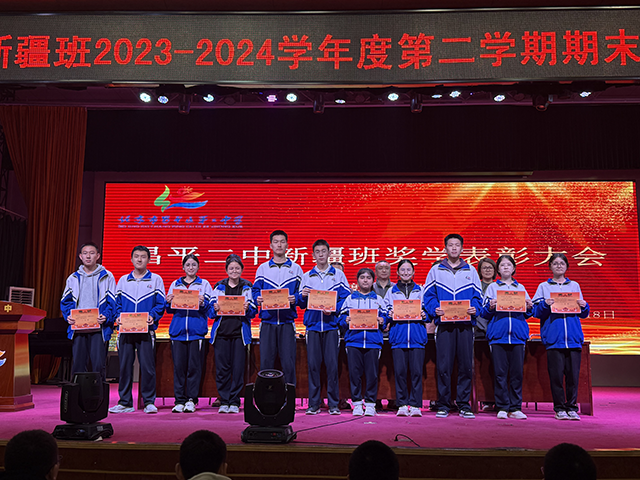 凝聚榜样力量，耕耘青春梦想——昌平二中新疆班2023-2024学年度第二学期奖学金颁奖仪式_7.png