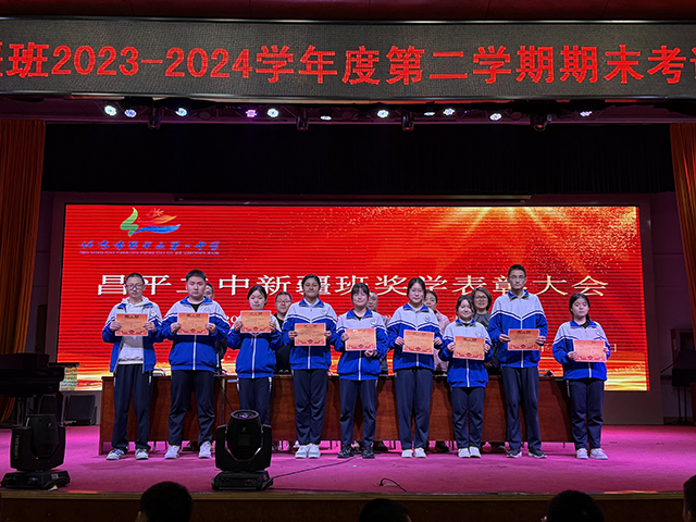 凝聚榜样力量，耕耘青春梦想——昌平二中新疆班2023-2024学年度第二学期奖学金颁奖仪式_9.png