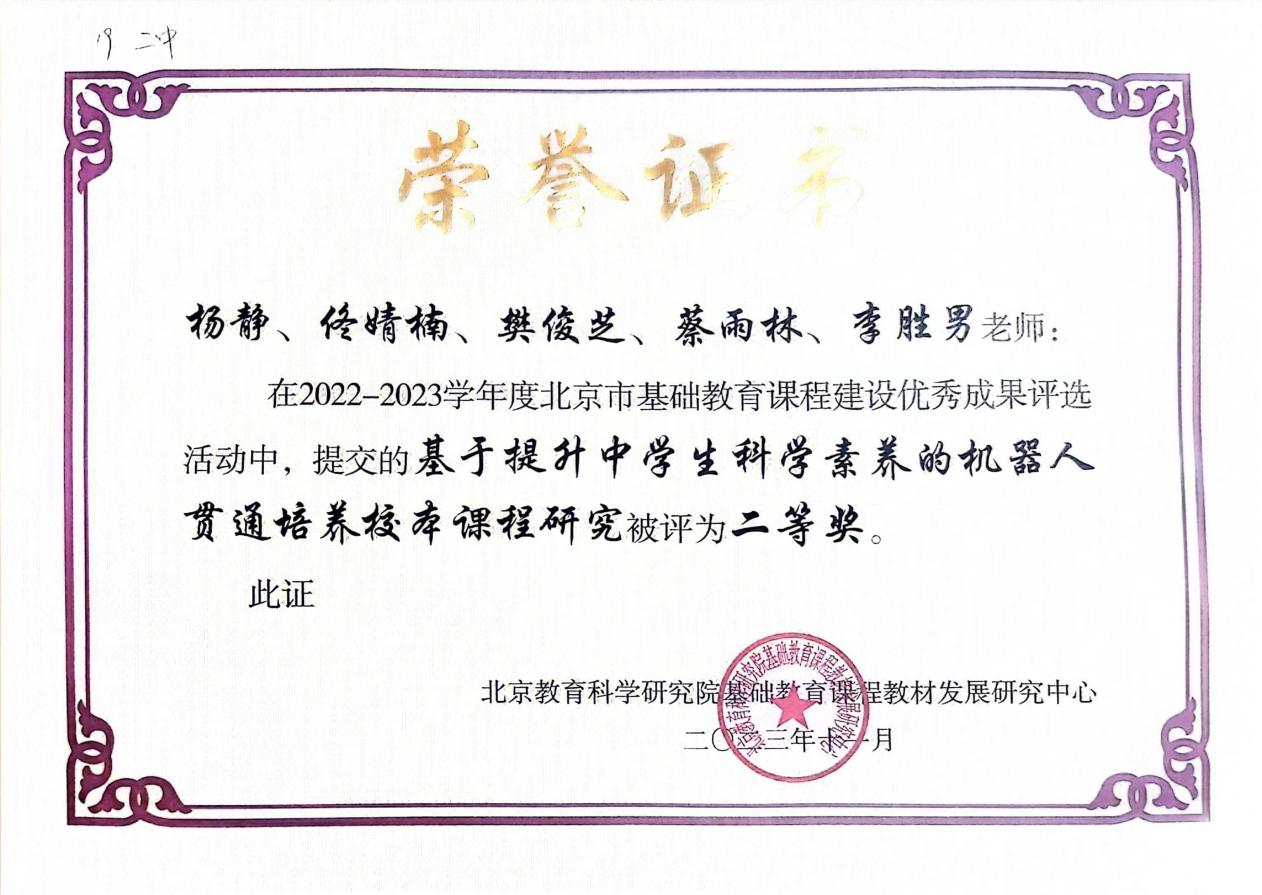 图4：2023.11  2022-2023学年度北京市基础教育课程建设优秀成果评选 二等奖