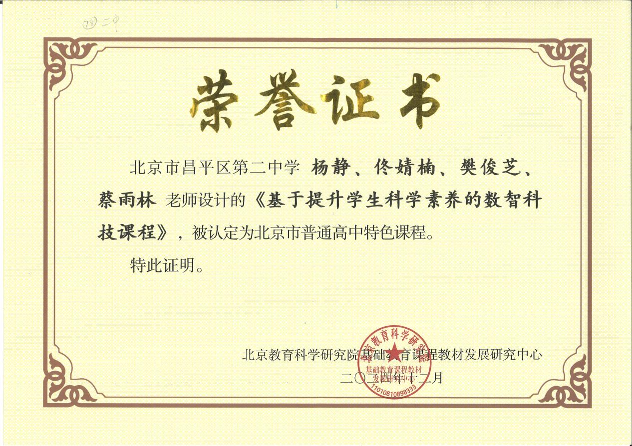 图5：2024.12北京市普通高中特色课程